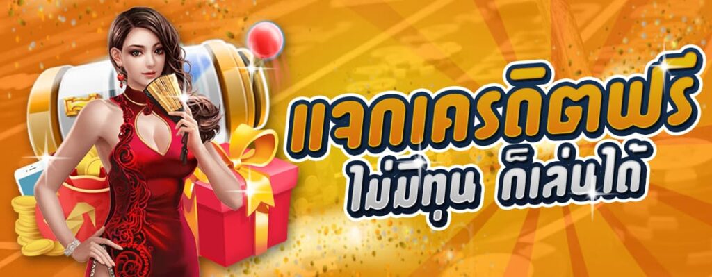 เครดิตฟรี ไม่มีทุนก็เล่นได้