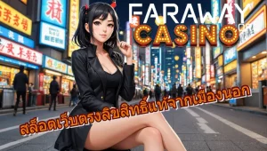 faraway สล็อต